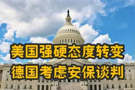对俄让步了？面对高压，美国强硬态度转变，德国考虑安保谈判视频封面