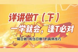 做T技巧，隔日做T，日内做T，5分钟学会受益一辈子