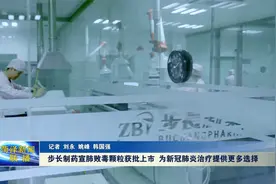 步长制药宣肺败毒颗粒获批上市 为新冠肺炎治疗提供更多选择视频封面