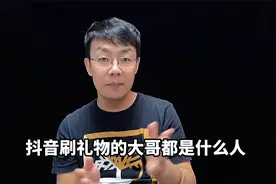 抖音刷礼物的大哥都是什么人视频封面
