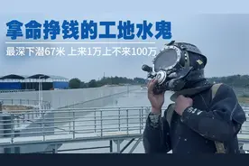 拿命挣钱！工地水鬼上来1万上不来100万，下水前签好“生死合同”