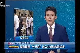 山西省规范“公参民”转公办学校收费标准|山西新闻联播视频封面