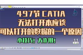 497节 CATIA 无法打开本应该可以打开的数据的一个原因