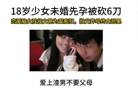 18岁侯文艳未婚先孕被砍6刀，恋爱脑抛弃父母，做手术竟没人签字视频封面