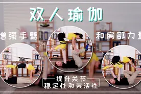 情侣挑战高难度双人瑜伽体式！先收藏起来，回头试试！视频封面