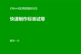快速制作标准试卷(一)视频封面