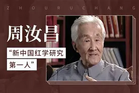 “新中国红学研究第一人”——周汝昌