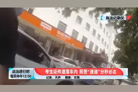 北京：高考考生把准考证和身份证落在网约车里，警方紧急出动