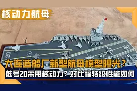 我国新型航母模型曝光？舷号20采用核动力？性能超越福特号视频封面