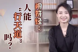 道家绝学《阴符经》：300字媲美《道德经》，算尽“天道”玄机