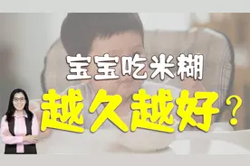 宝宝米糊吃久一点更好？别掉入商家挖的“坑”，吃太久不利娃健康视频封面