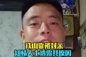 铁山靠被封，知情人士吐露其原因