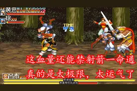 三国志黄忠通关最快，都说人家开连发，不射箭一命通怎么说？