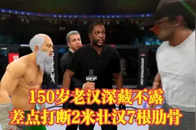 150岁山东老汉深藏不露，差点打断2米猛男7根肋骨，大快人心手游