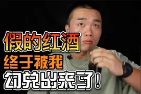 【假红酒】终于被我复制出来了，卖这么便宜，不会亏？当然不会视频封面