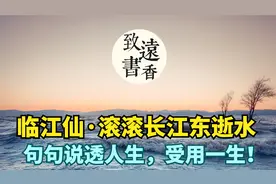 临江仙·滚滚长江东逝水，句句说透人生，受用一生！视频封面