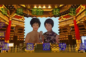 金枝玉葉 劉鳳 嚴淑芳合唱 （字幕版）视频封面
