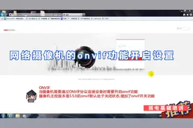海康威视网络摄像机的onvif功能开启设置