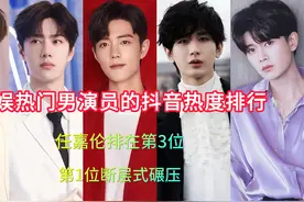 内娱热门男演员的热度排行，任嘉伦排在第3位，第1位断层式碾压
