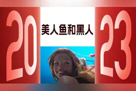 黑美人鱼电影，其实是对黑人的一种恶性定义视频封面
