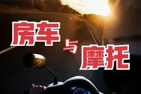 比巧格更适合房车的摩托车，物美价廉却无人问津—解决最后一公里视频封面