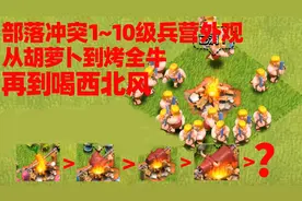 部落冲突：烤全牛都满足不了的营地，该喝西北风了