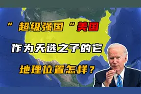 世界唯一超级大国美国，地理位置怎样？跟随地图了解一下