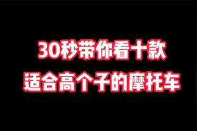 十款适合高个子的摩托车盘点视频封面