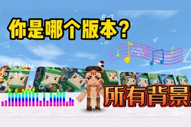 迷你世界：所有背景音乐合集！我是听着第三个入坑的吗，你们呢