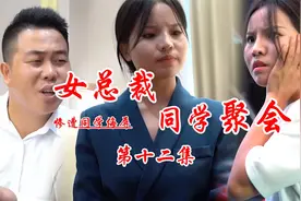 短剧：女总裁参加同学聚会 因穿着朴素而惨遭同学嘲讽攻击十二集视频封面