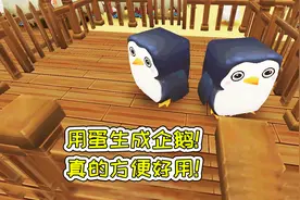 迷你世界91：用蛋生成企鹅，真的方便好用！宝妈趣玩