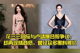 花三三回应与卢靖姗合照争议，却再现情商低，曾经众多黑料被扒