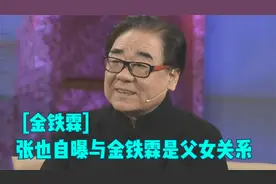 张也谈与金铁霖的“父女情”，直言：叫金铁霖爸爸！众星谈金铁霖视频封面