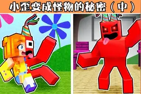 我的世界：小歪逐渐变成怪物，幼儿园中的遭遇扑朔迷离！（中）