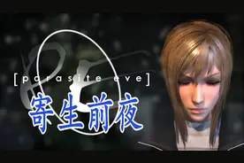 史克威尔经典RPG游戏：寄生前夜一代 全中文剧情解说 1-1