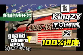 武装国度武器店枪械射击打靶任务【KingZY圣安地列斯100%攻略】