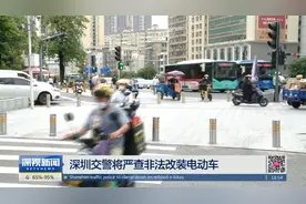 深圳交警将严查非法改装电动车视频封面