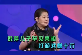 倪萍儿子罕见亮相，三个月时身患重病，打游戏给姥姥赚十万块视频封面