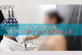 今天分享的是两个孩子的宝妈，怀孕期间胖了50斤导致身材大走样视频封面