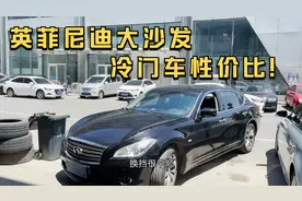 冷门性价比英菲尼迪M25大沙发，好车就是不保值视频封面