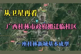 从卫星再看看，广西桂林市政府搬迁临桂区，一座桂林新城基本成型视频封面
