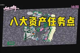 罪恶都市48：特别节目，详细介绍八大资产任务的地点