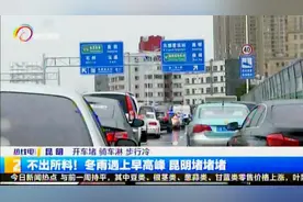 不出所料！冬雨遇上早高峰 昆明堵堵堵视频封面