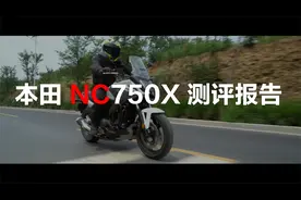 【LongWay摩托志】本田 Honda NC750X 测评报告