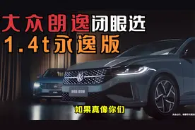 大众朗逸闭眼选1.4t永逸版视频封面
