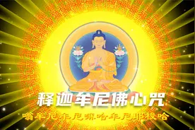 佛曲MV[释迦牟尼佛心咒]-天籁童声视频封面