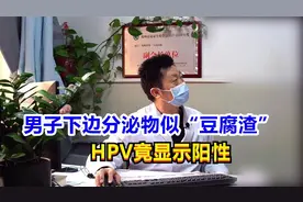 男子下边分泌物似“豆腐渣”，HPV竟显示阳性 ，医生看状当场怒斥视频封面
