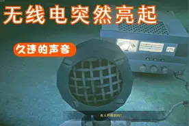 漫漫长夜42：无线电突然亮起，我听到了久违的声音