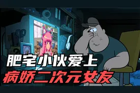 肥宅小伙爱上病娇二次元女友，沉迷虚拟世界无法自拔，高分美漫视频封面