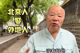 北京鼓楼大爷，评价北京人娶外地人多不多，本地需不需要有车有房视频封面